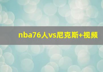 nba76人vs尼克斯 视频